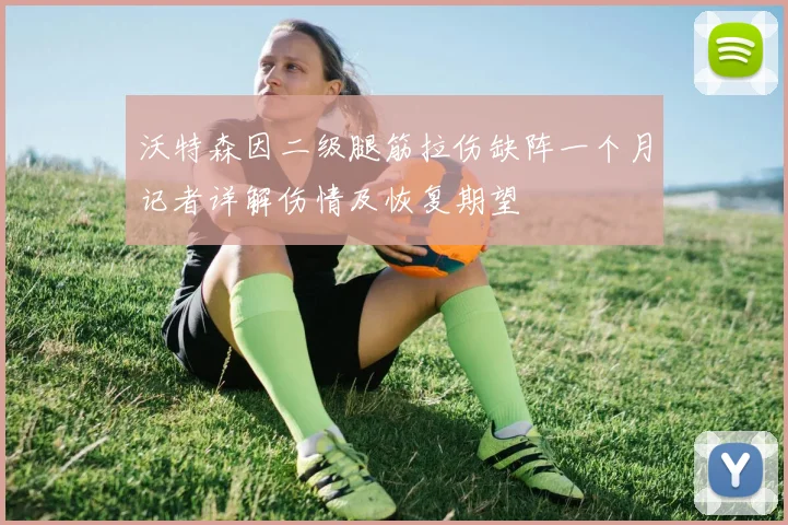 沃特森因二级腿筋拉伤缺阵一个月记者详解伤情及恢复期望