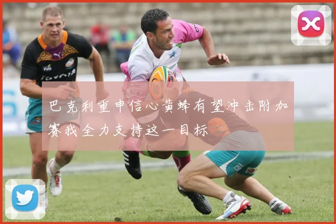 巴克利重申信心黄蜂有望冲击附加赛我全力支持这一目标