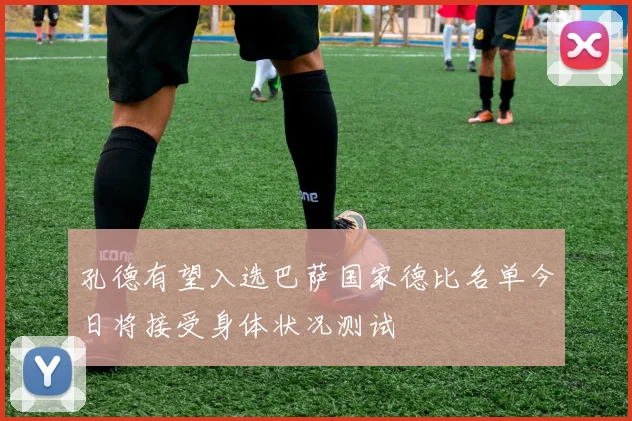 孔德有望入选巴萨国家德比名单今日将接受身体状况测试
