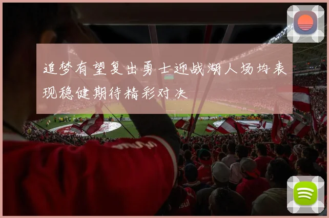 追梦有望复出勇士迎战湖人场均表现稳健期待精彩对决