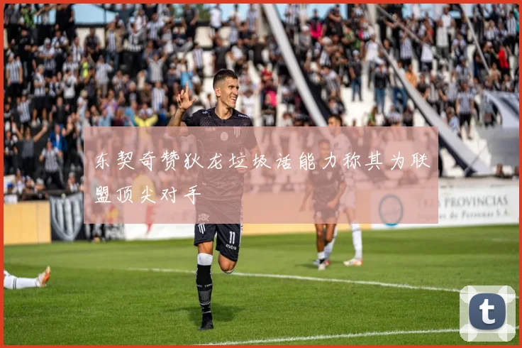 东契奇赞狄龙垃圾话能力称其为联盟顶尖对手
