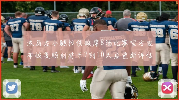 浓眉左小腿拉伤缺席8场比赛官方宣布恢复顺利将于7到10天后重新评估