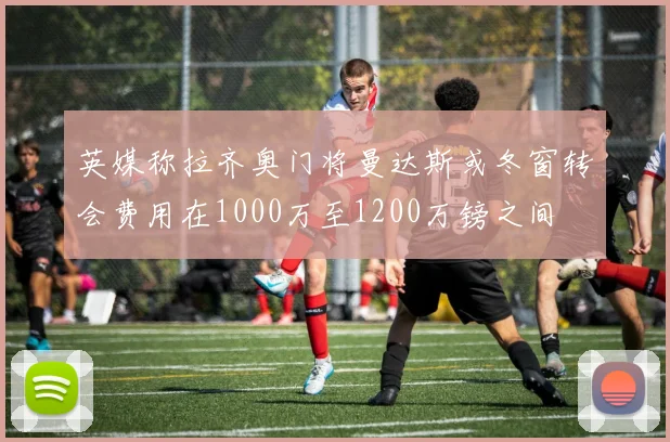 英媒称拉齐奥门将曼达斯或冬窗转会费用在1000万至1200万镑之间