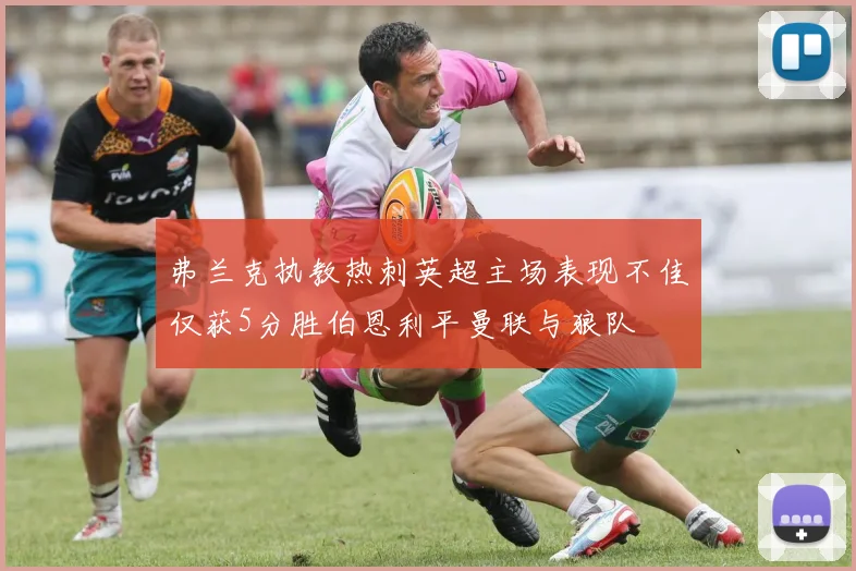 弗兰克执教热刺英超主场表现不佳仅获5分胜伯恩利平曼联与狼队