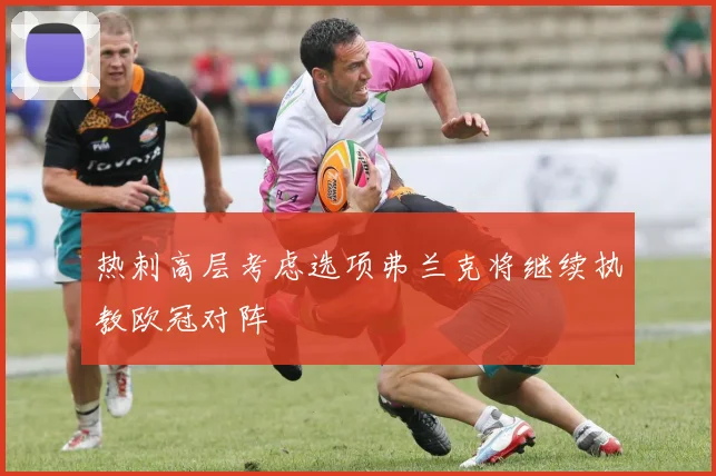 热刺高层考虑选项弗兰克将继续执教欧冠对阵