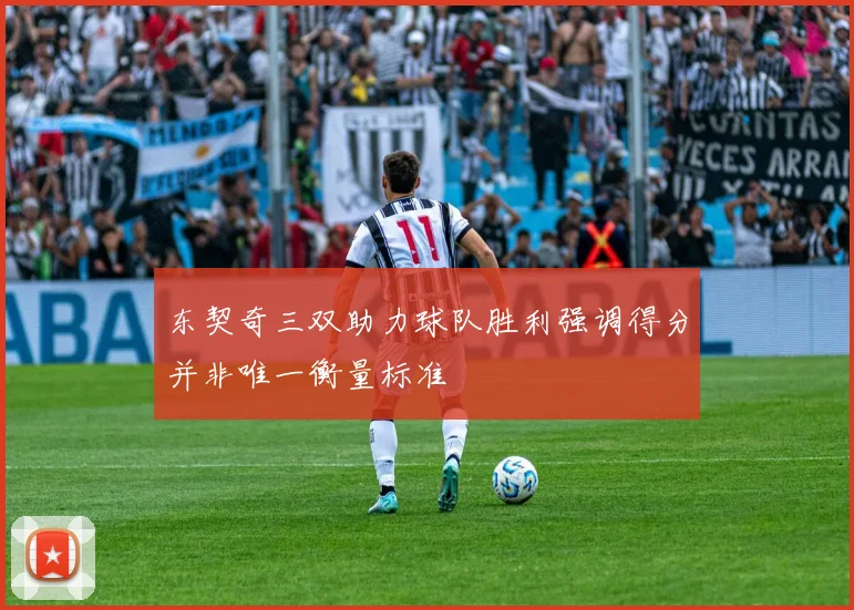 东契奇三双助力球队胜利强调得分并非唯一衡量标准