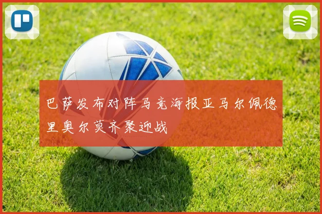 巴萨发布对阵马竞海报亚马尔佩德里奥尔莫齐聚迎战