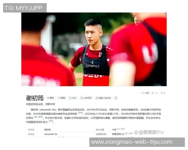 谢初筠畅谈德国训练体系的专业性与个人控球技术的热爱 谢初筠畅谈德国训练体系的专业性与个人控球技术的热爱