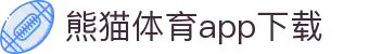 熊猫体育官方网站-熊猫体育APP下载-熊猫体育